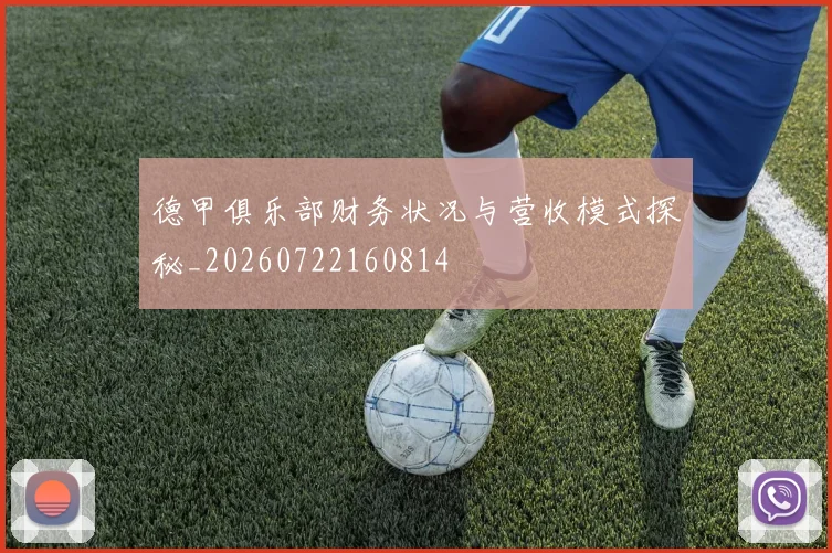德甲俱乐部财务状况与营收模式探秘_20260722160814