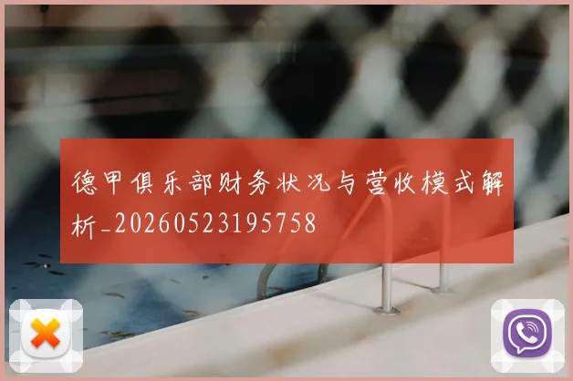 德甲俱乐部财务状况与营收模式解析_20260523195758