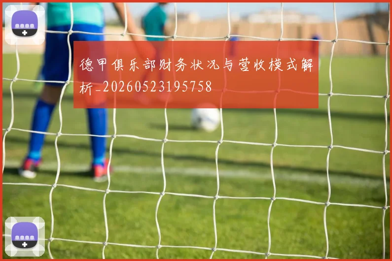 德甲俱乐部财务状况与营收模式解析_20260523195758