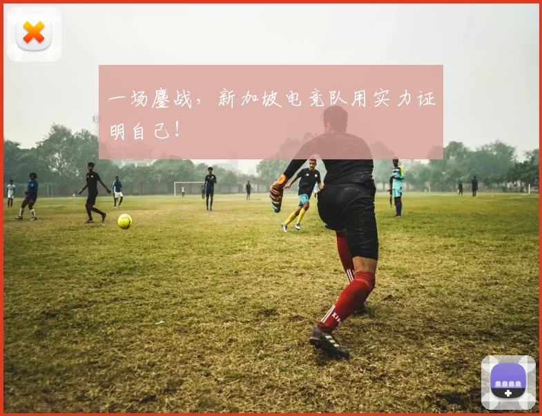 一场鏖战，新加坡电竞队用实力证明自己！