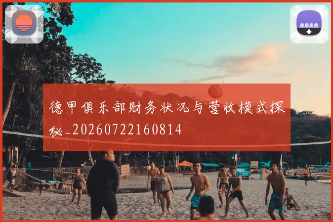 德甲俱乐部财务状况与营收模式探秘_20260722160814
