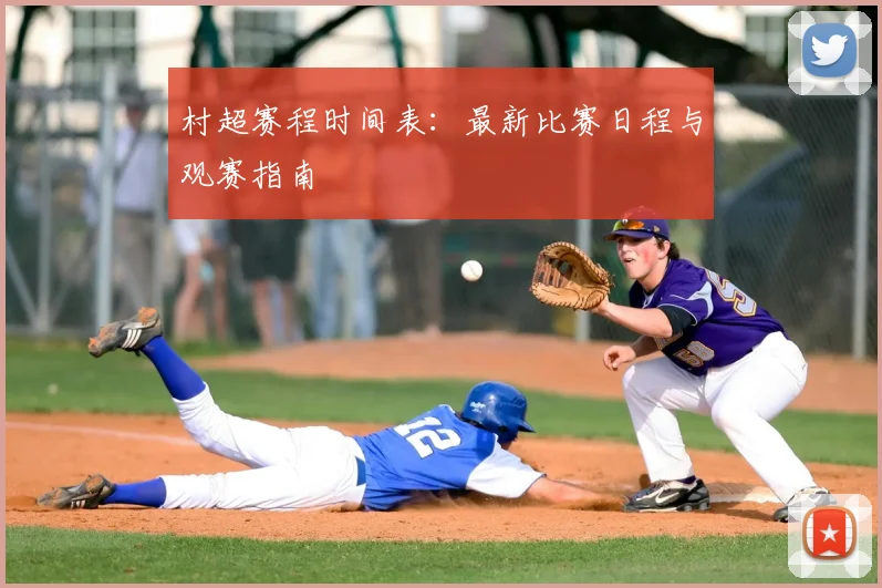 村超赛程时间表：最新比赛日程与观赛指南