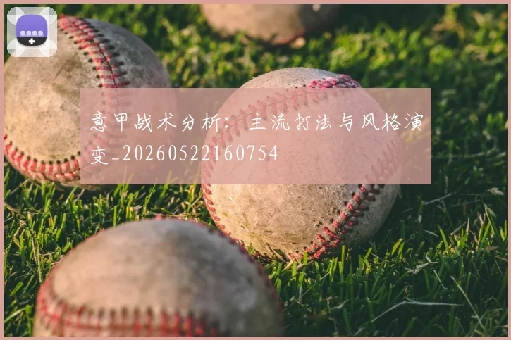 意甲战术分析：主流打法与风格演变_20260522160754