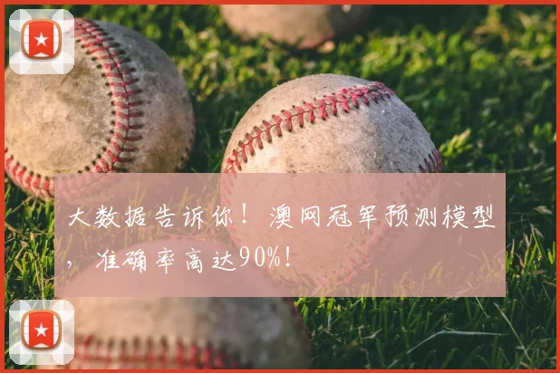 大数据告诉你！澳网冠军预测模型，准确率高达90%！