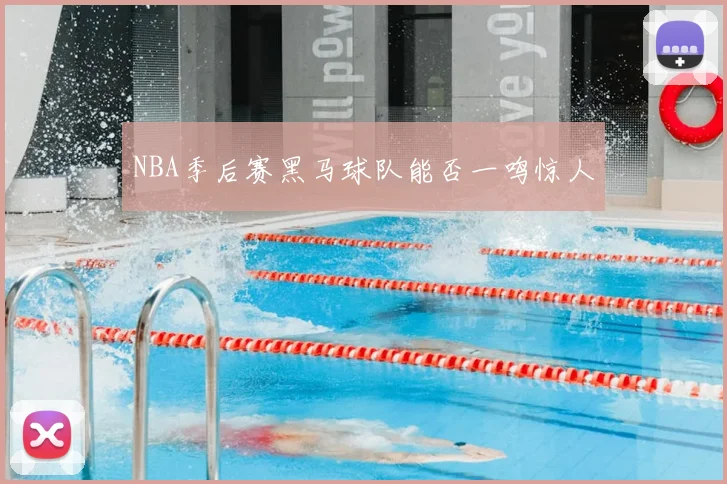 NBA季后赛黑马球队能否一鸣惊人