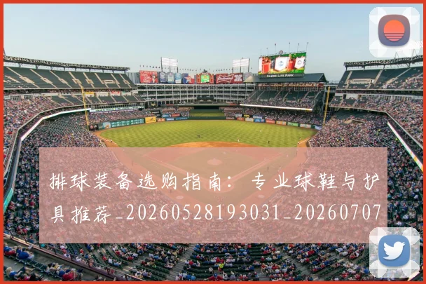 排球装备选购指南：专业球鞋与护具推荐_20260528193031_20260707015314