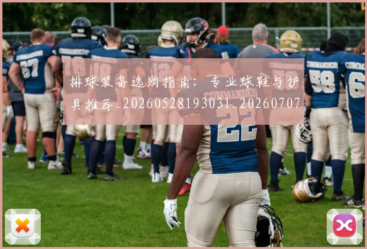 排球装备选购指南：专业球鞋与护具推荐_20260528193031_20260707015314