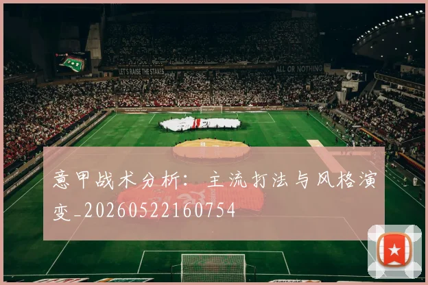意甲战术分析：主流打法与风格演变_20260522160754