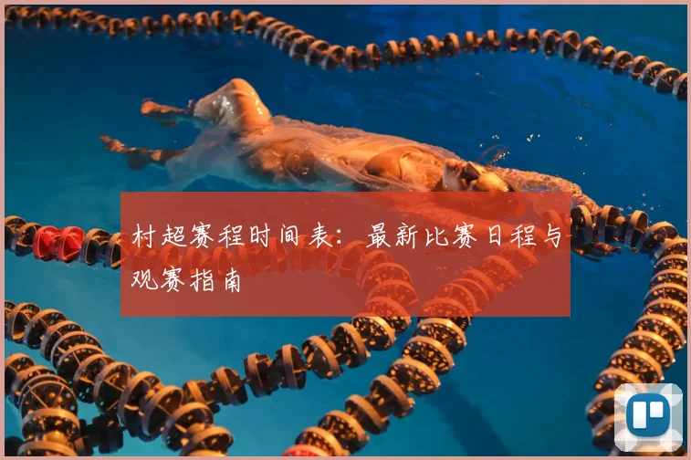 村超赛程时间表：最新比赛日程与观赛指南