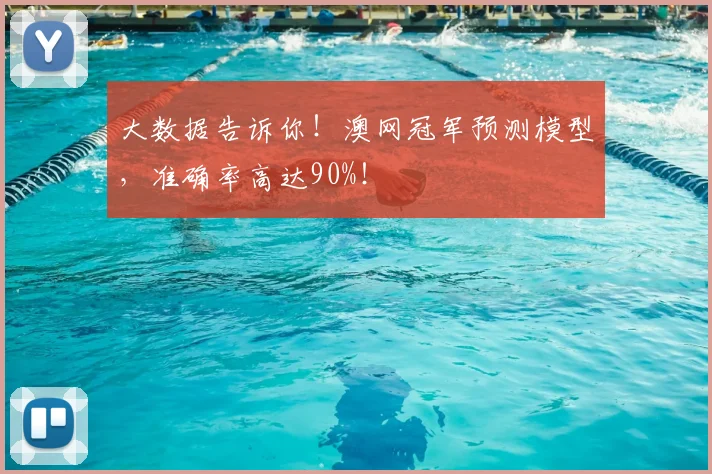 大数据告诉你！澳网冠军预测模型，准确率高达90%！
